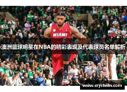 澳洲篮球明星在NBA的精彩表现及代表球员名单解析