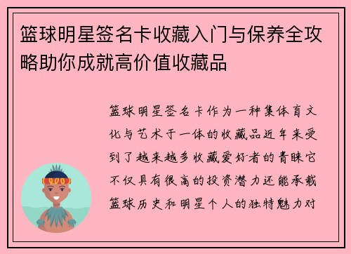 篮球明星签名卡收藏入门与保养全攻略助你成就高价值收藏品