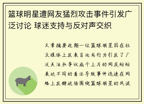 篮球明星遭网友猛烈攻击事件引发广泛讨论 球迷支持与反对声交织