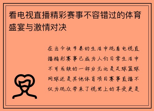 看电视直播精彩赛事不容错过的体育盛宴与激情对决