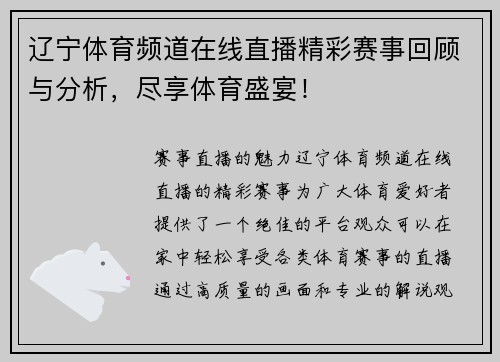 辽宁体育频道在线直播精彩赛事回顾与分析,尽享体育盛宴!