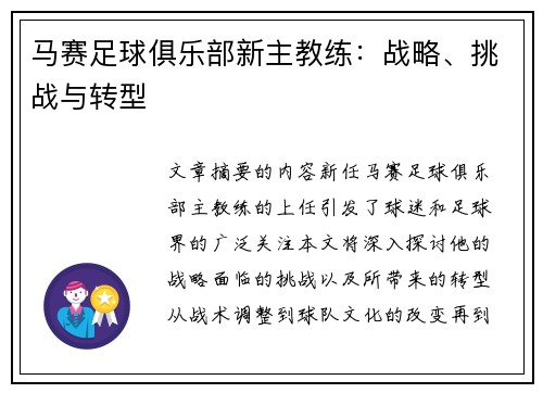 马赛足球俱乐部新主教练:战略、挑战与转型